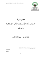 Pedoman Akuntansi Zakat untuk Lembaga Keuangan Islam - Kuwait 2020