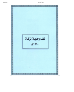 Pedoman Pengumpulan (penarikan) Aset Zakat - Saudi Arabiya 1976