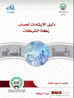 Pedoman Perhitungan Zakat Perusahaan - Kuwait (th 2024)