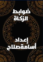 Dawabit Zakat (Kaedah-Kaedah Zakat dalam Fikih)